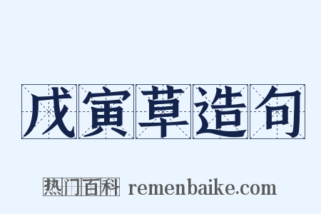 戊寅草造句是什么意思的图片